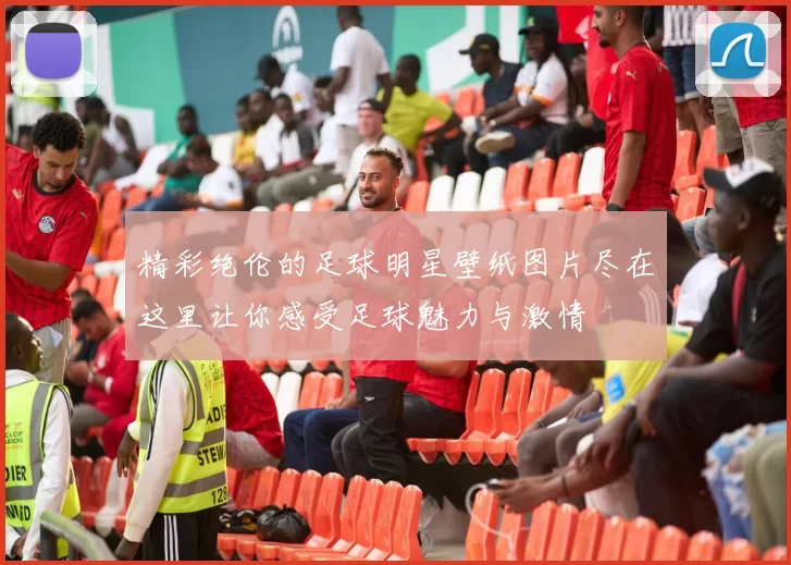 精彩绝伦的足球明星壁纸图片尽在这里让你感受足球魅力与激情