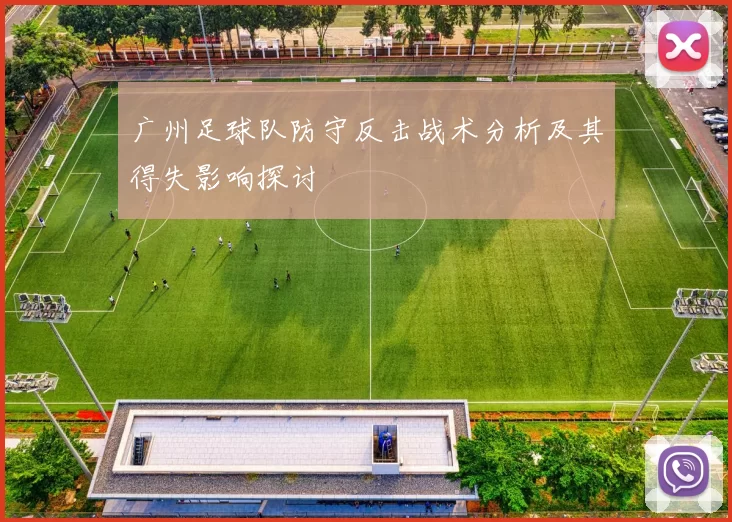 广州足球队防守反击战术分析及其得失影响探讨