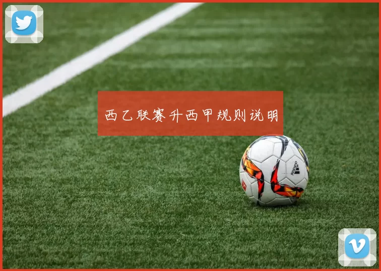 西乙联赛升西甲规则说明