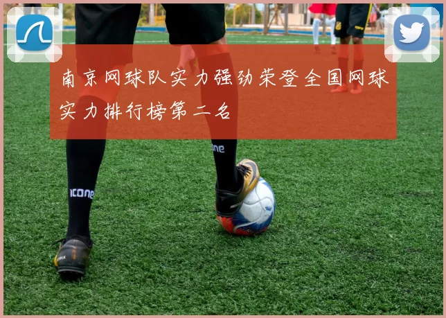 南京网球队实力强劲荣登全国网球实力排行榜第二名