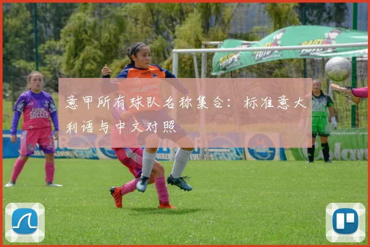 意甲所有球队名称集合：标准意大利语与中文对照