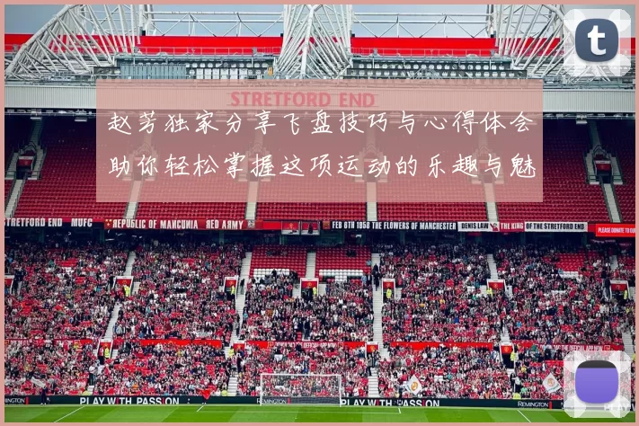 赵芳独家分享飞盘技巧与心得体会助你轻松掌握这项运动的乐趣与魅力