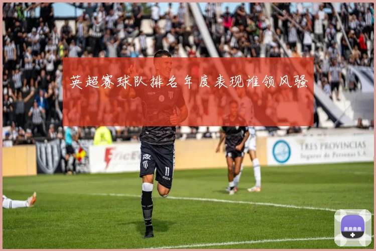 英超赛球队排名年度表现谁领风骚