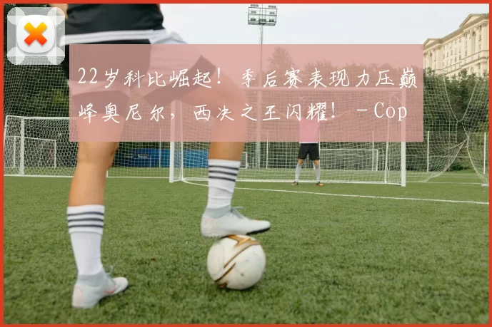 22岁科比崛起！季后赛表现力压巅峰奥尼尔，西决之王闪耀！ - Copy (14)