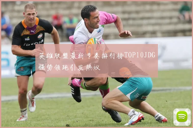 英雄联盟最新节奏排行榜TOP10JDG强势领跑引发热议
