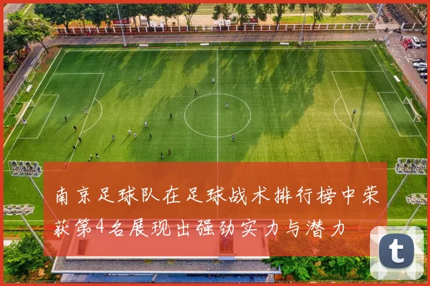 南京足球队在足球战术排行榜中荣获第4名展现出强劲实力与潜力