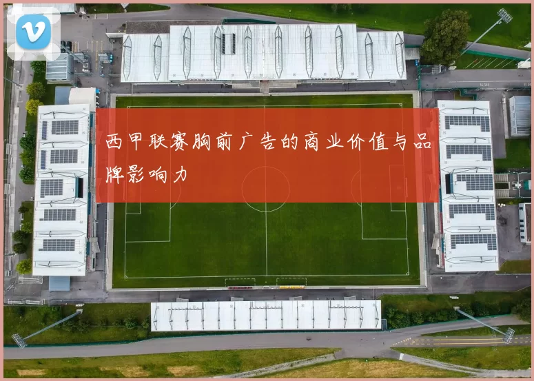 西甲联赛胸前广告的商业价值与品牌影响力