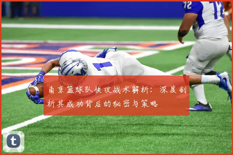 南京篮球队快攻战术解析：深度剖析其成功背后的秘密与策略