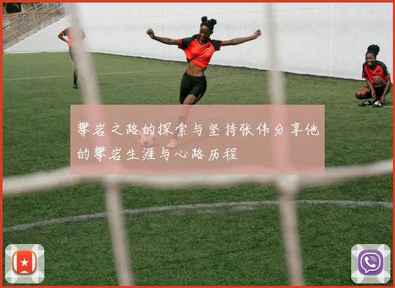 攀岩之路的探索与坚持张伟分享他的攀岩生涯与心路历程