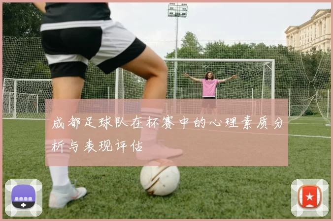 成都足球队在杯赛中的心理素质分析与表现评估
