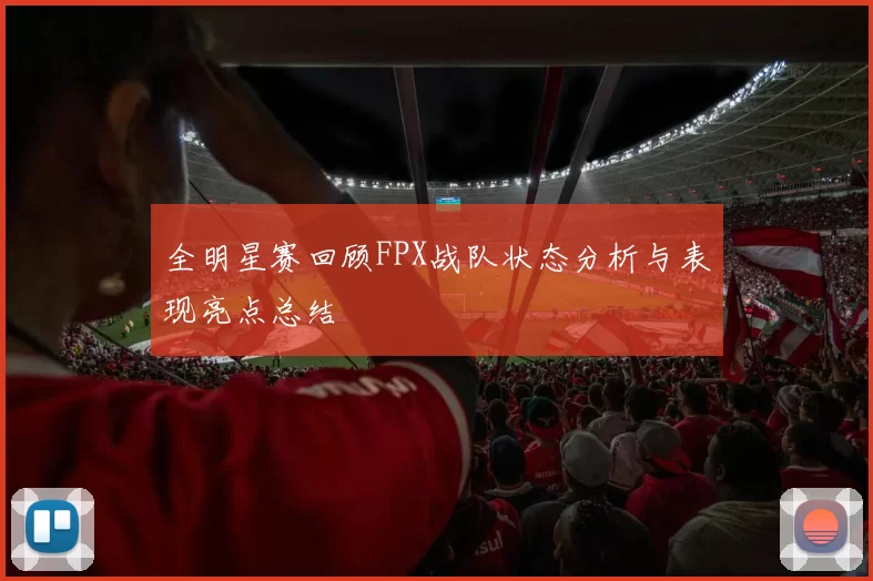 全明星赛回顾FPX战队状态分析与表现亮点总结