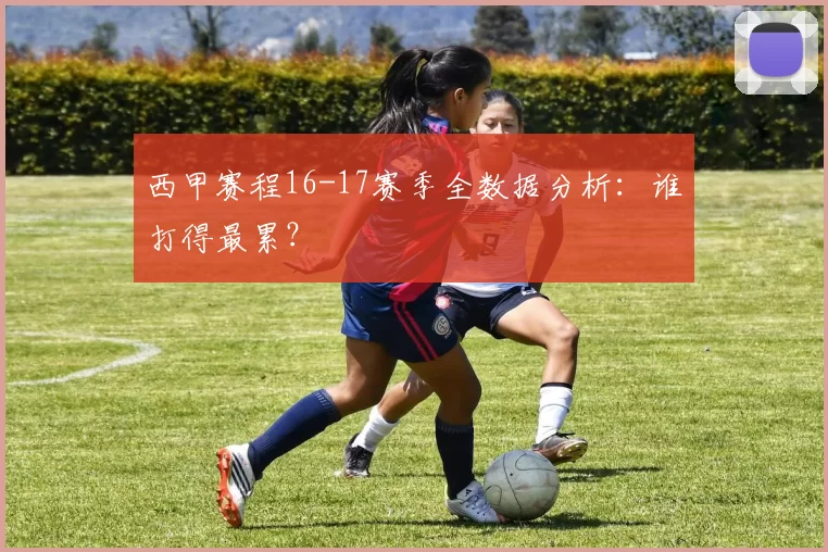 西甲赛程16-17赛季全数据分析：谁打得最累？