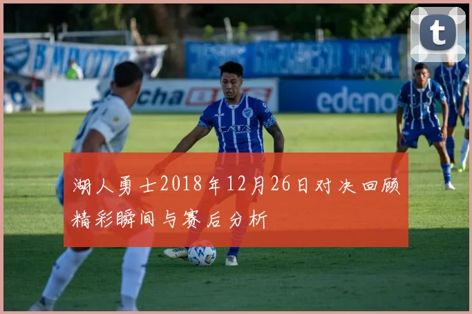 湖人勇士2018年12月26日对决回顾精彩瞬间与赛后分析