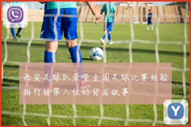 西安足球队荣登全国足球比赛经验排行榜第八位的背后故事
