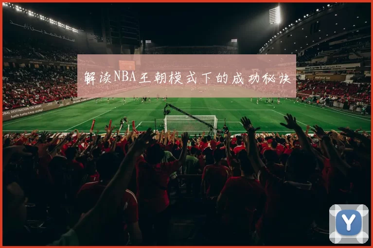 解读NBA王朝模式下的成功秘诀