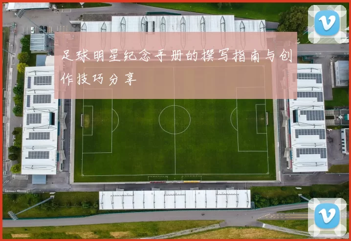 足球明星纪念手册的撰写指南与创作技巧分享