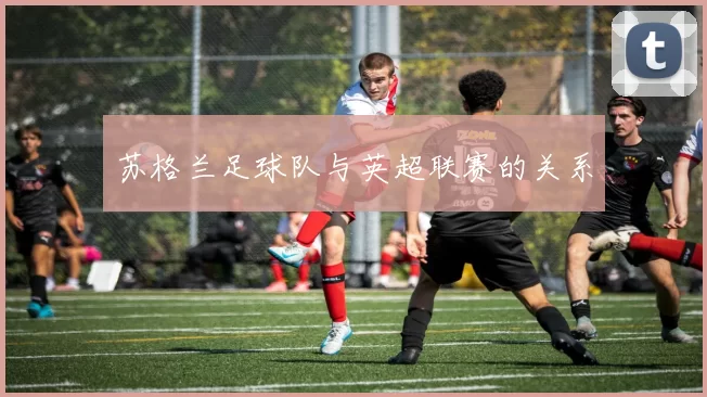 苏格兰足球队与英超联赛的关系