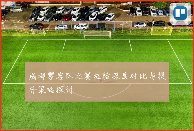 成都攀岩队比赛经验深度对比与提升策略探讨