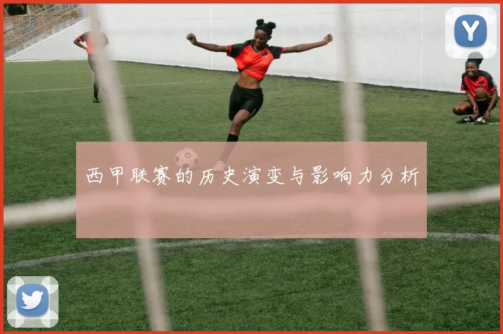 西甲联赛的历史演变与影响力分析
