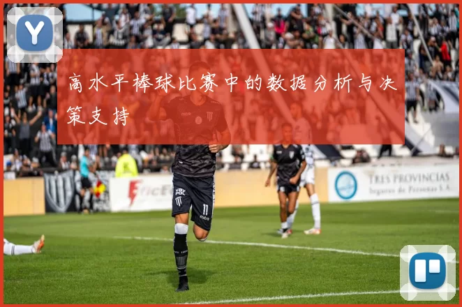 高水平棒球比赛中的数据分析与决策支持