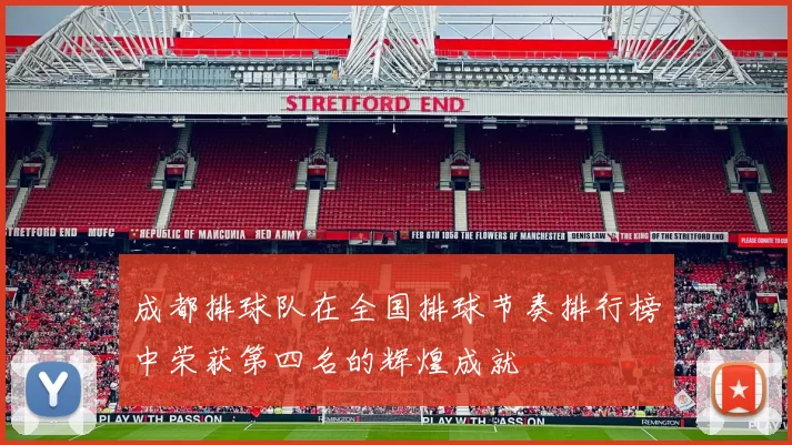 成都排球队在全国排球节奏排行榜中荣获第四名的辉煌成就