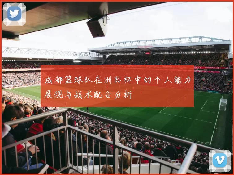 成都篮球队在洲际杯中的个人能力展现与战术配合分析