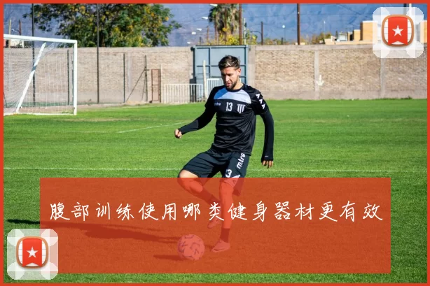 腹部训练使用哪类健身器材更有效