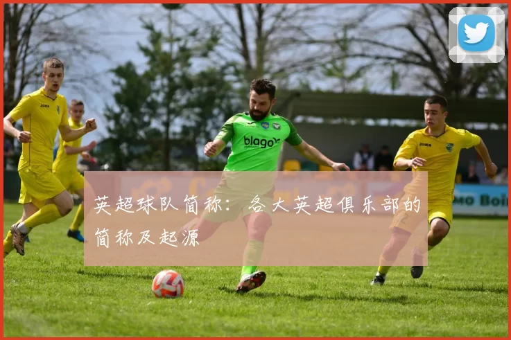 英超球队简称：各大英超俱乐部的简称及起源