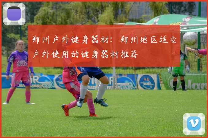 郑州户外健身器材：郑州地区适合户外使用的健身器材推荐