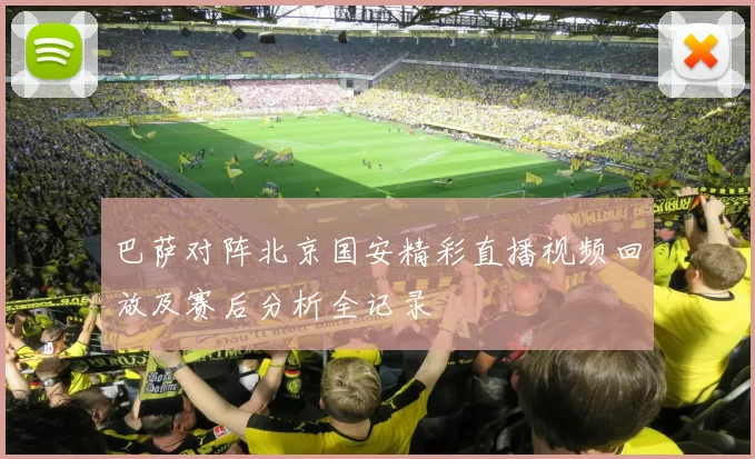 巴萨对阵北京国安精彩直播视频回放及赛后分析全记录