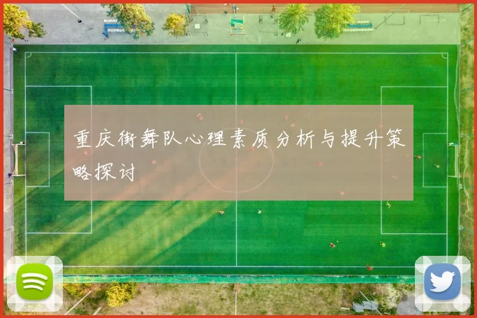 重庆街舞队心理素质分析与提升策略探讨
