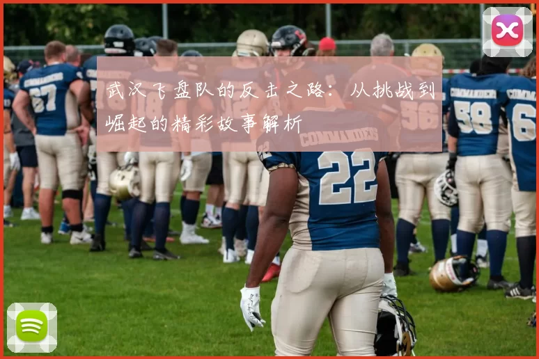 武汉飞盘队的反击之路：从挑战到崛起的精彩故事解析