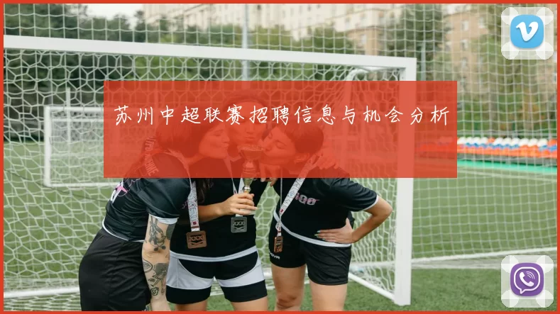 苏州中超联赛招聘信息与机会分析