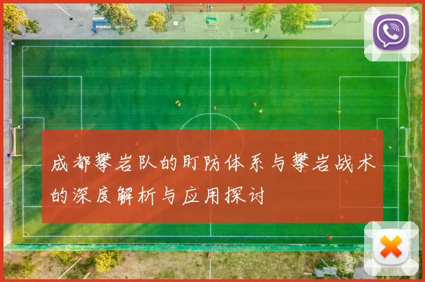 成都攀岩队的盯防体系与攀岩战术的深度解析与应用探讨