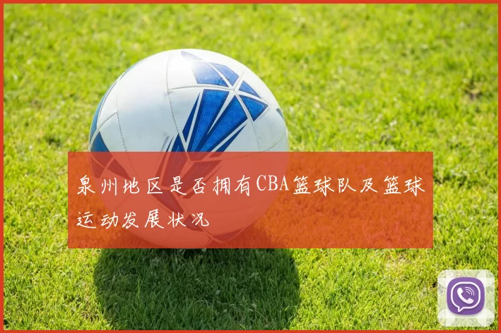 泉州地区是否拥有CBA篮球队及篮球运动发展状况