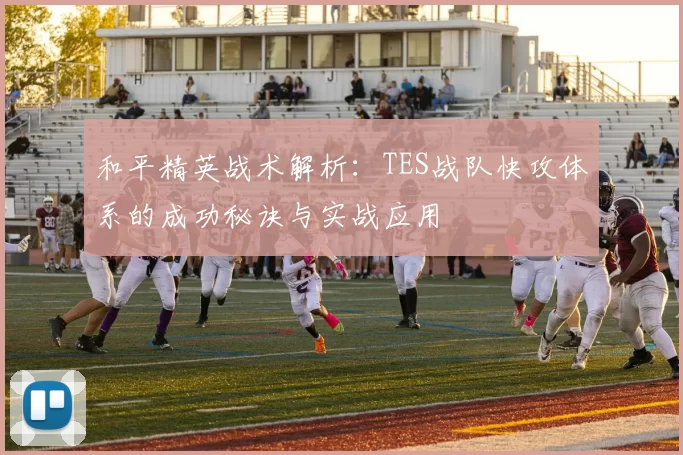 和平精英战术解析：TES战队快攻体系的成功秘诀与实战应用