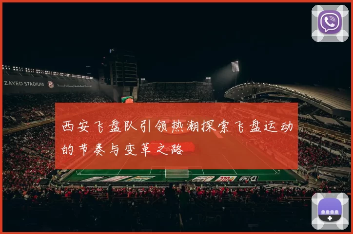 西安飞盘队引领热潮探索飞盘运动的节奏与变革之路