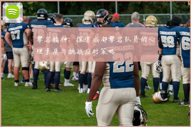 攀岩精神：探索成都攀岩队员的心理素质与挑战应对策略