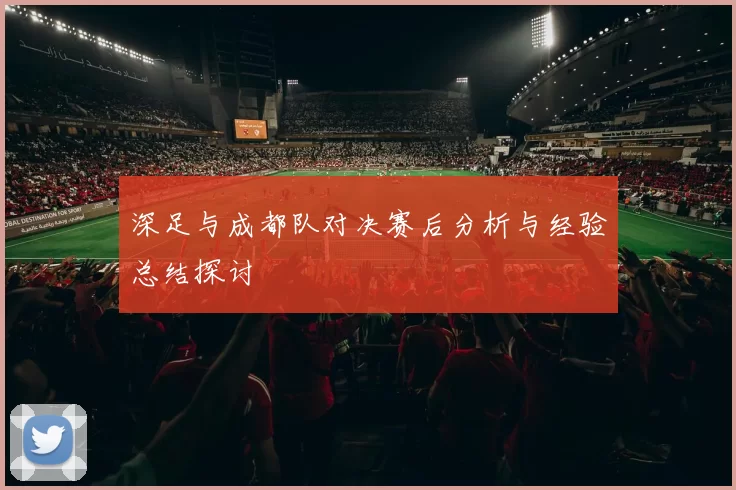 深足与成都队对决赛后分析与经验总结探讨