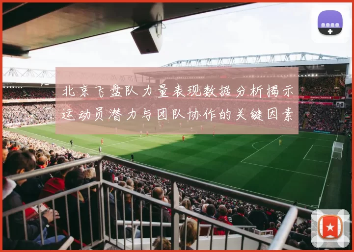北京飞盘队力量表现数据分析揭示运动员潜力与团队协作的关键因素