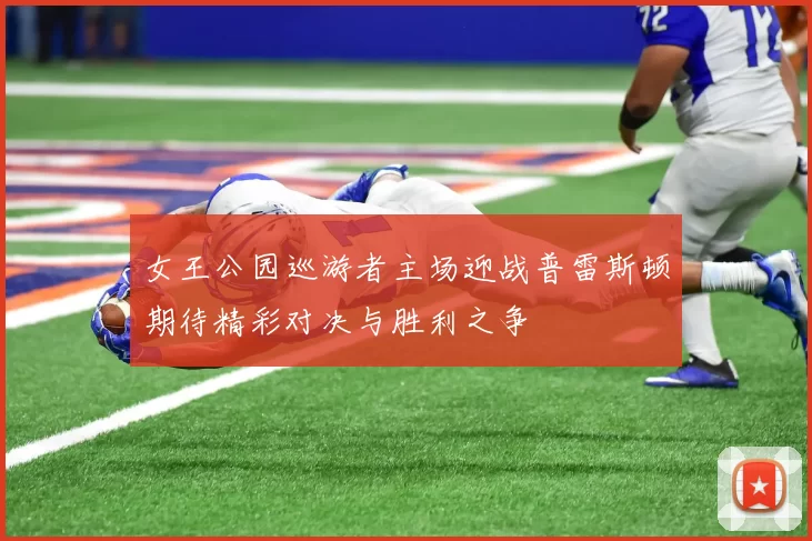 女王公园巡游者主场迎战普雷斯顿期待精彩对决与胜利之争