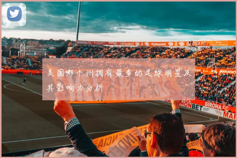 美国哪个州拥有最多的足球明星及其影响力分析