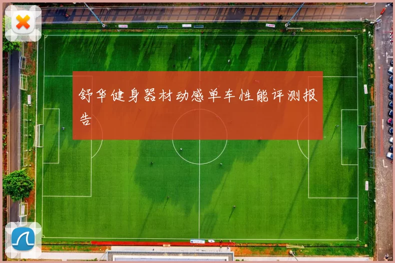 舒华健身器材动感单车性能评测报告