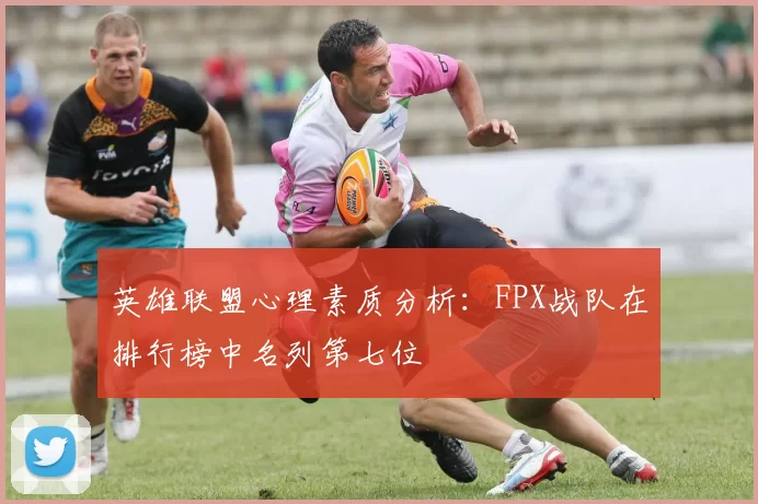 英雄联盟心理素质分析：FPX战队在排行榜中名列第七位