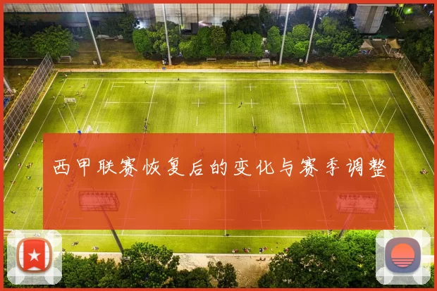 西甲联赛恢复后的变化与赛季调整