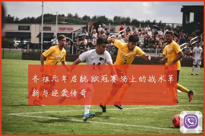 齐祖元年启航 欧冠赛场上的战术革新与逆袭传奇