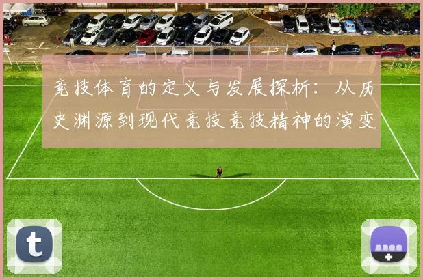 竞技体育的定义与发展探析：从历史渊源到现代竞技竞技精神的演变