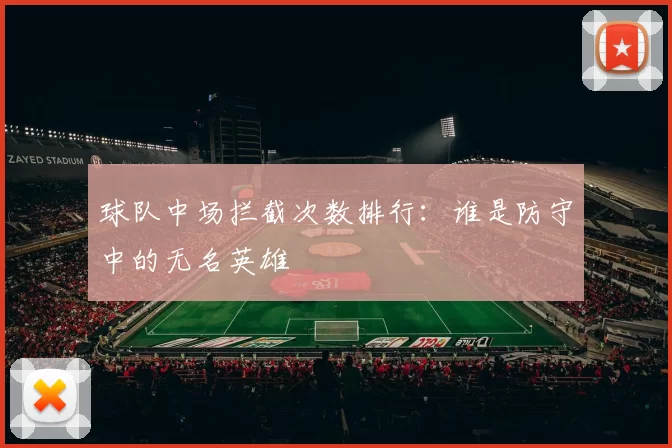 球队中场拦截次数排行：谁是防守中的无名英雄