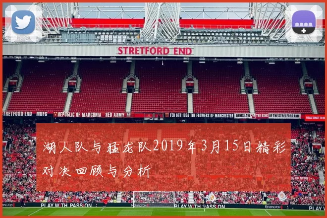 湖人队与猛龙队2019年3月15日精彩对决回顾与分析