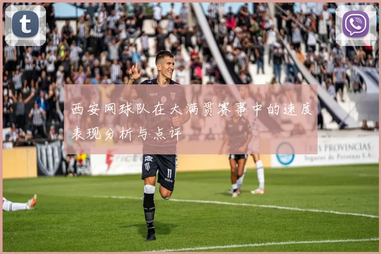 西安网球队在大满贯赛事中的速度表现分析与点评